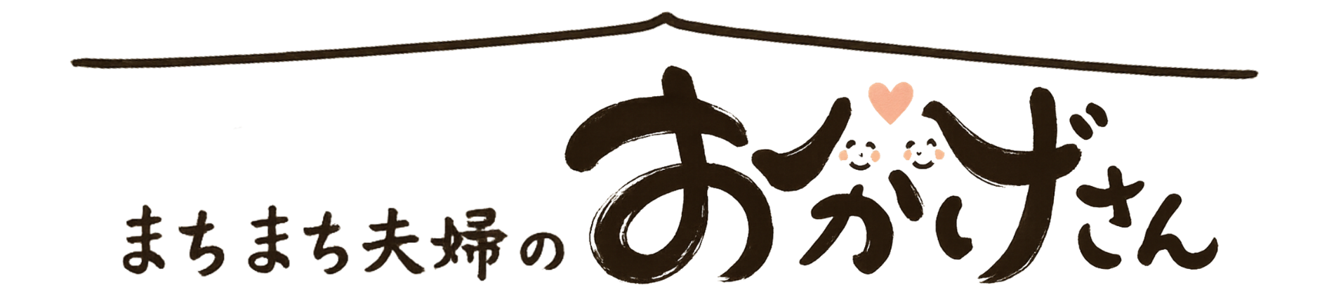 まちまち夫婦のおかげさん
